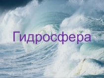Презентация к циклу уроков по теме Гидросфера