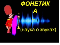 Презентация по русскому языку 5 класс по теме Фонетика
