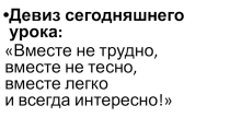 Презентация по русскомуя зыку на тему Работа в группе(2 класс)