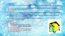 Презентация по курсу Медицинская география на тему: Развитие медико-географических представлений в Древнем Риме, Иране, Китае (10 класс)