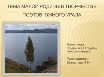 Поэты Южного Урала