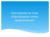 Презентация к уроку повторения по теме Однородные члены предложения