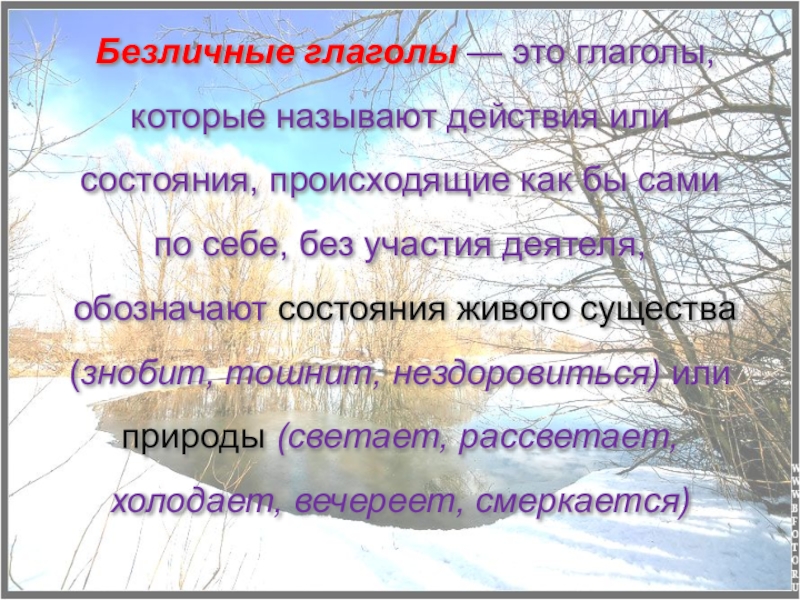 Презентация по русскому языку Безличные глаголы Безличные глаголы — это глаголы, которые называют действия или состояния, Безличные глаголы — это глаголы, которые называют действия или состояния, происходящие как бы сами по