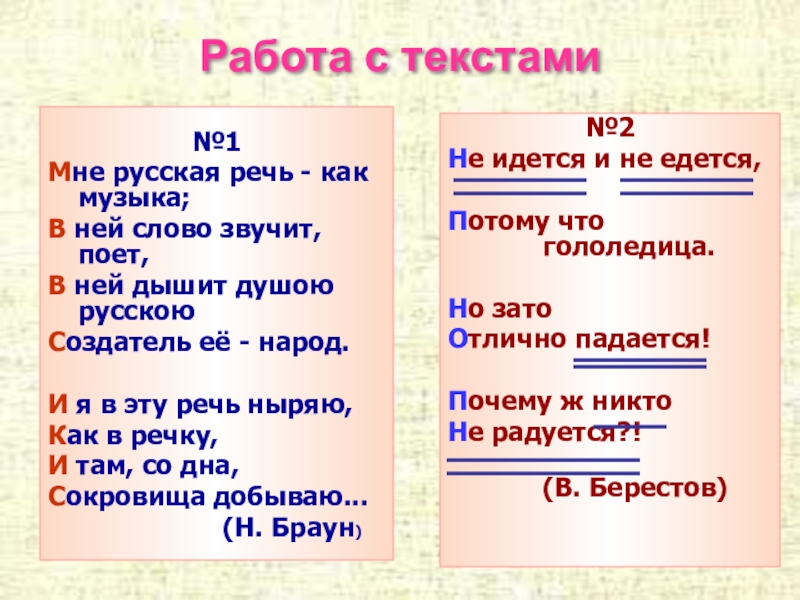Презентация на тему Работа с текстами№1Мне русская речь - как музыка;В Работа с текстами№1Мне русская речь - как музыка;В ней слово звучит, поет,В ней дышит душою русскоюСоздатель её