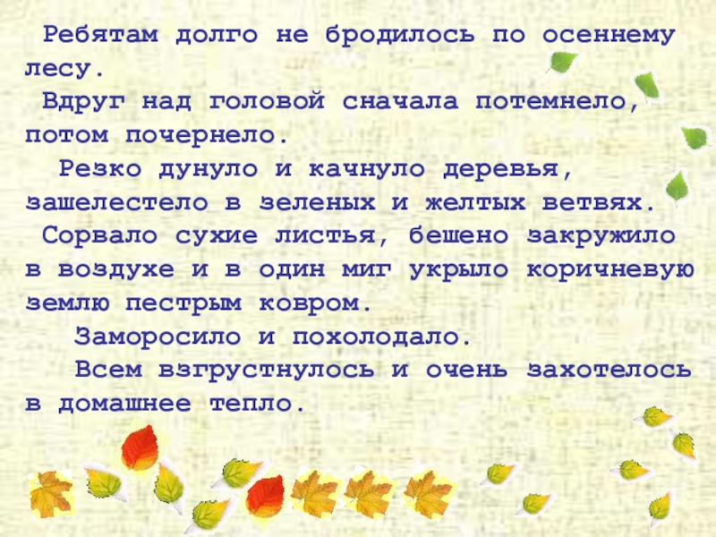 Презентация по русскому языку Безличные глаголы Ребятам долго не бродилось по осеннему лесу. Вдруг над головой Ребятам долго не бродилось по осеннему лесу. Вдруг над головой сначала потемнело, потом почернело. Резко