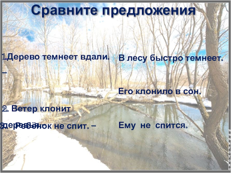 Презентация по русскому языку Безличные глаголы Сравните предложения1.Дерево темнеет вдали. – 2. Ветер клонит деревья.– Сравните предложения1.Дерево темнеет вдали. – 2. Ветер клонит деревья.– В лесу быстро темнеет. Его