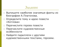 Презентация А. Платонов. Жизнь и творчество. Художественное своеобразие повести Котлован.