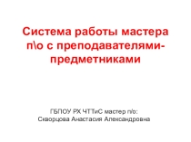 Взаимодействие мастера п/о с преподавателями