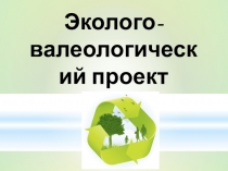 Вывод по эколого-валеологическому проекту Все мы - дети Природы