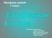 Презентация Зарубежная Европа. Проверка знаний. 7 класс