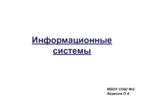 Информационная система - 11 класс. Презентация