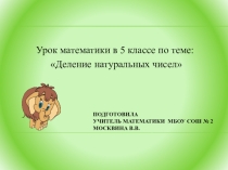 Презентация к уроку математики для учащихся с ЗПР по теме  Деление, 5 класс.