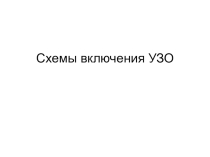 Презентация: Схемы включения УЗО.