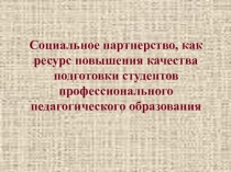 Презентация по теме педсовета на тему Социальное партнерство