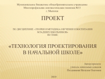 Проект Технология проектирования в начальной школе