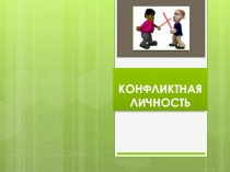 Презентация к уроку по дисциплине Психология делового общения на тему Конфликтная личность