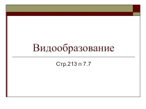 Презентация к уроку Видообразование 9 класс