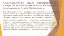 Презентация по предмету мхк на тему Стиль Модерн