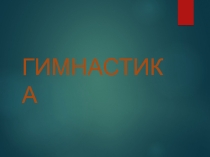 Презентация по физической культуре Гимнастика