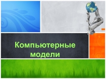 Презентация по информатике Компьютерные модели