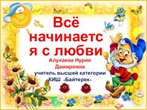 Классный час Все начинается с любви 2 класс