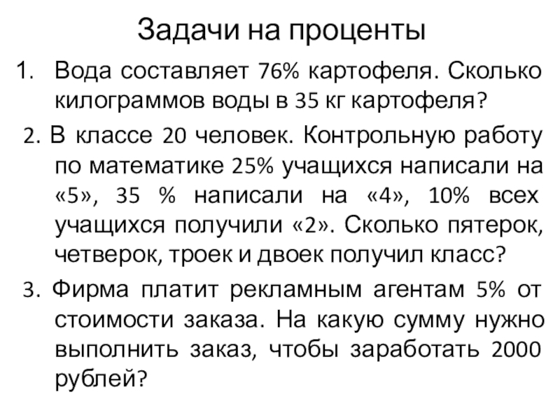 Презентация на тему Задачи на процентыВода составляет 76% картофеля. Сколько килограммов Задачи на процентыВода составляет 76% картофеля. Сколько килограммов воды в 35 кг картофеля?2. В классе 20 человек.