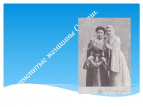 Знаменитые женщины Осетии. На урок осетинского языка.