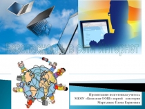 Презентация по внеклассной работе на тему Безопасность в сети интернет