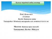 Мәтіннің тақырыбы мен мәтіндегі негізгі ой
