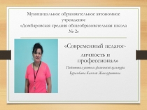 Презентация  Я-учитель !