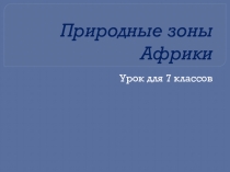 Природные зоны Африки презентация для 7 класса