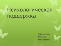 Презентация. Психологическая поддержка при профориентации школьников