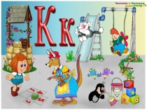 Презентация к курсам Подготовка к школе, обучение грамоте Буква К