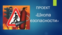 Презентация по теме самообразования Школа безопасности