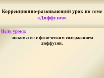 Коррекционно-развивающий урок по теме Диффузия