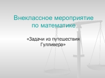 Презентация к внеклассному мероприятию По страницам книги о Гуливере