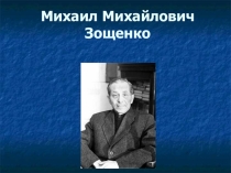 Биография М.М.Зощенко 6 класс