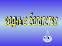 Водные богатства2 класс