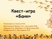 Игра-квест по теме Банки