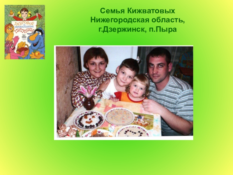 Конкурс семейной фотографии по программе Разговор о правильном питании Семья КижватовыхНижегородская область, г.Дзержинск, п.Пыра Семья КижватовыхНижегородская область, г.Дзержинск, п.Пыра
