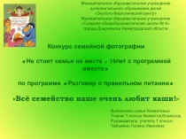 Конкурс семейной фотографии по программе Разговор о правильном питании