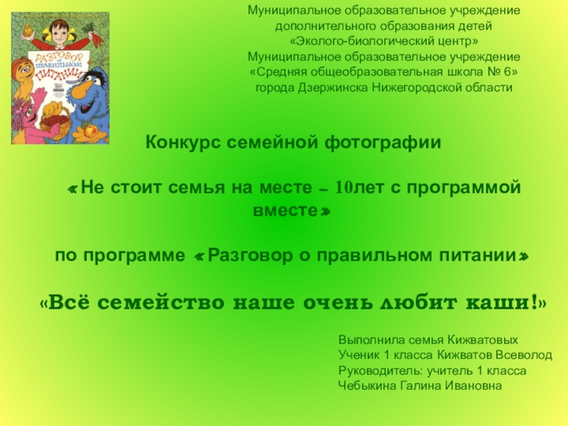 Презентация на тему Конкурс семейной фотографии «Не стоит семья на месте Конкурс семейной фотографии «Не стоит семья на месте – 10лет с программой вместе» по программе «Разговор о