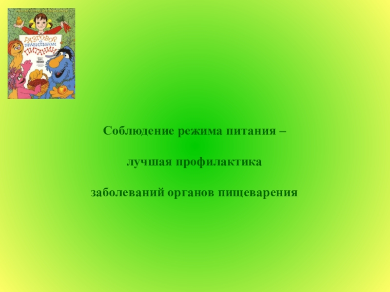 Конкурс семейной фотографии по программе Разговор о правильном питании Соблюдение режима питания – лучшая профилактика заболеваний органов пищеварения Соблюдение режима питания – лучшая профилактика заболеваний органов пищеварения