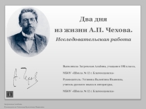 Два дня из жизни А.П.Чехова