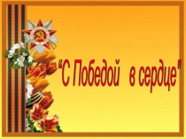 Презентация к классному часу С Победой в сердце