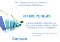 Участие в конференции на тему: ИСПОЛЬЗОВАНИЕ СОВРЕМЕННЫХ ОБРАЗОВАТЕЛЬНЫХ ТЕХНОЛОГИЙ В ОБРАЗОВАТЕЛЬНОМ ПРОЦЕССЕ