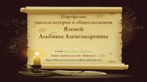 Портфолио учителя истории и обществознания