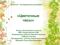 Проектно-исследовательская работа Цветочные часы