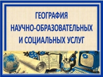 Презентация Научно-образовательные и социальные услуги в РБ