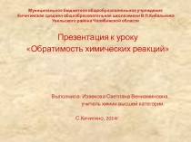 Презентация Обратимость химических реакций